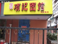 门面-项记面馆(明瓦廊店)