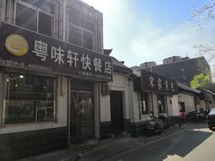 门面-粤味轩快餐店(天下第一泉店)