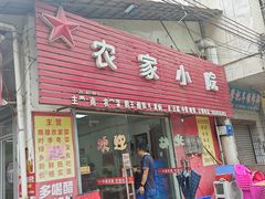 -始兴县农家小院餐馆