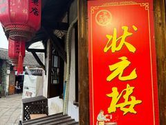 -状元楼(东大街店)