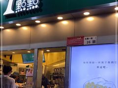 门面-1点点(水围店)