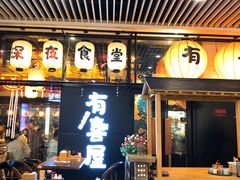 门面-有喜屋·深夜食堂(环宇荟店)