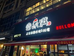 -富乐满 炸鸡&韩国料理 불로만(虹泉路店)