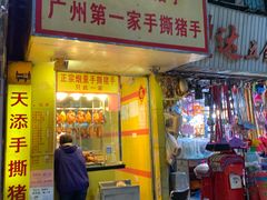 门面-天添手撕猪手(德政中路店)