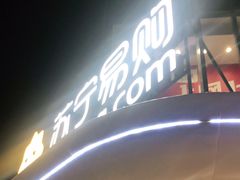 -苏宁极物(苏宁生活广场店)