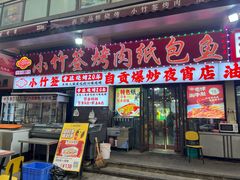 -小竹签烤肉纸包鱼小龙虾(唐韵路店)