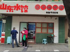-山东水饺(南坪新街店)