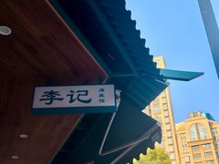 -李记清真馆(打钉巷店)