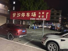 -008海鲜排档(朱家尖2号店)