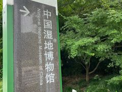 -中国湿地博物馆