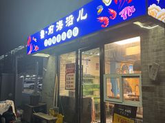 -鲁前海沿儿