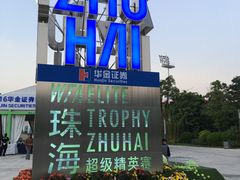 -珠海横琴国际网球中心
