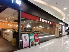 -嬷孙家潮汕牛肉火锅(北京路天河城店)