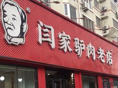 -闫家驴肉老店(华电一校店)
