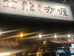 -金龙咖喱