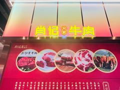 -肖记公安牛肉鱼杂馆·省级非物质文化遗产(江汉路直营店)