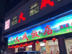 门面-大戚饭店(泰华路店)
