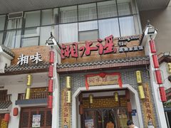 门面-湘水谣(芙蓉店)