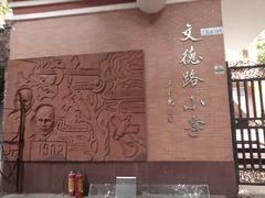 -文德路小学(南校区)