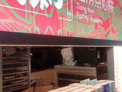 -百年同和·江南点心院(山塘街店)