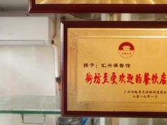 -汇兴源餐馆(小北路店)