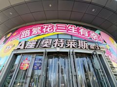 -盛京大奥莱(沈阳奥体店)