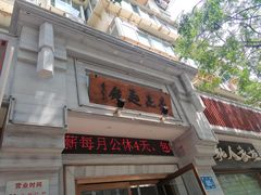 -亮亮面馆(经六路店)