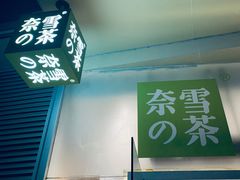 -奈雪的茶(漫广场店)