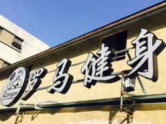-RoMan罗马健身工作室(莘庄店)