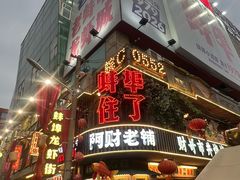 -阿财老铺·老蚌埠龙虾城(华夏总店)