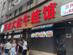 门面-昱龙大盆牛蛙馆(三兴街总店)