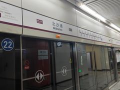 -北沙滩(地铁站)