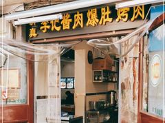 -清真·鸦儿李记·小馆(后海店)