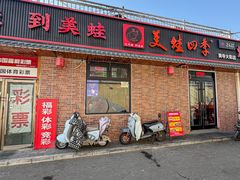 -美蛙四季(黄寺大街店)