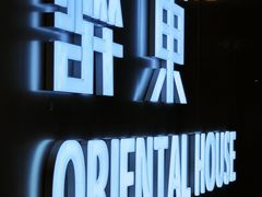 -醉东Oriental House(静安嘉里店)