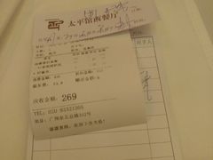 账单-太平馆西餐厅(北京路店)