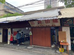 门面-三哥田螺(北书院街店)