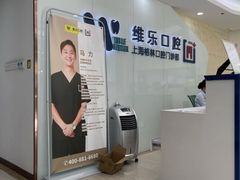 -维乐口腔(格林门诊长宁店)