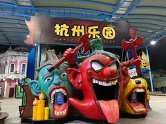 -杭州乐园