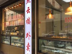 门面-燕云楼(云南路店)