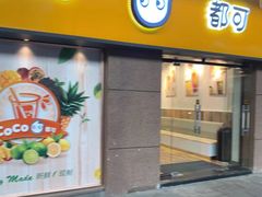 门面-CoCo都可(火车站东广场店)