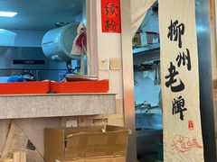 -柳州肥姨妈大骨螺蛳粉(双阳路店)