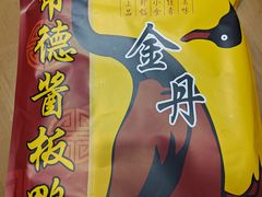 -金丹酱板鸭营业厅(紫缘路店)