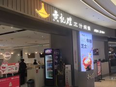 -黄记煌三汁焖锅(招商花园店)
