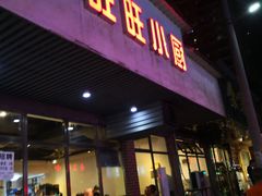 门面-旺旺小厨餐厅(华苑小区店)