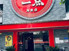 -一茶一点(海景店)