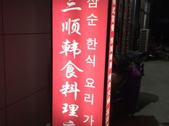 -三顺韩式料理店(广益店)