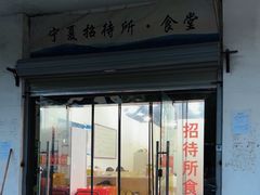 -宁夏招待所食堂(长城花园店)