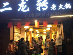 门面-黄潇洒老火锅(九眼桥宏济巷店)