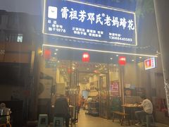 -雷祖芳老妈蹄花店